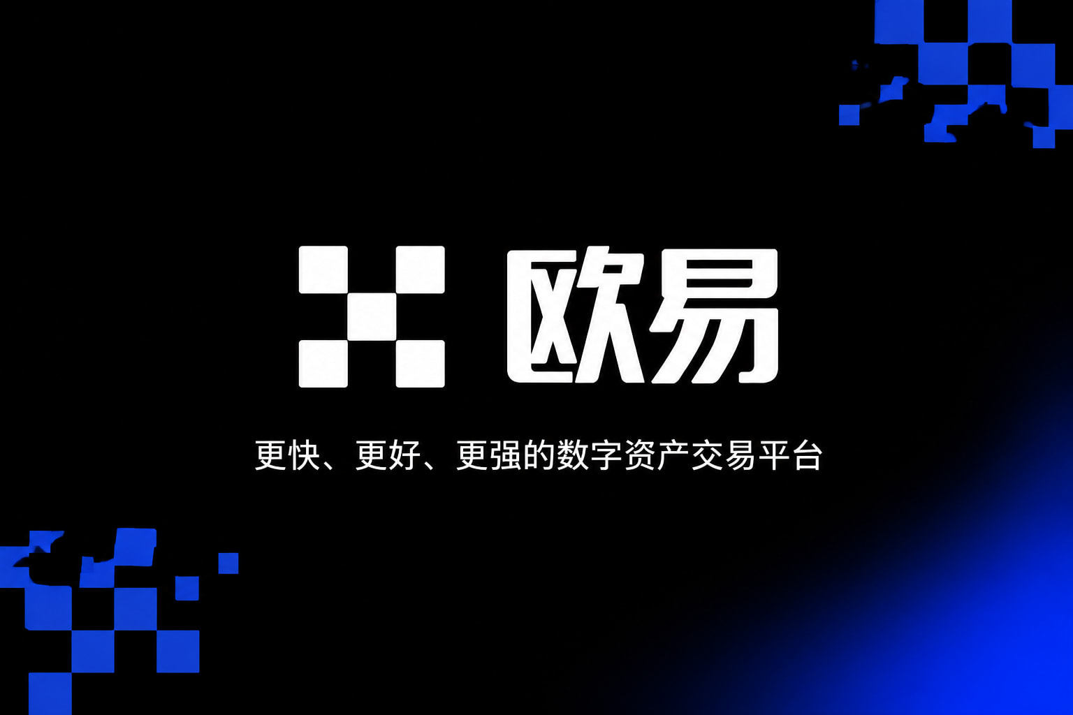 欧交易所App官网下载App下载界面